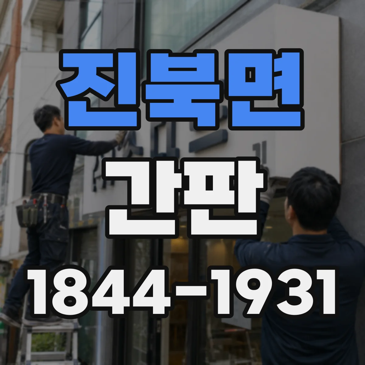 진북면 간판