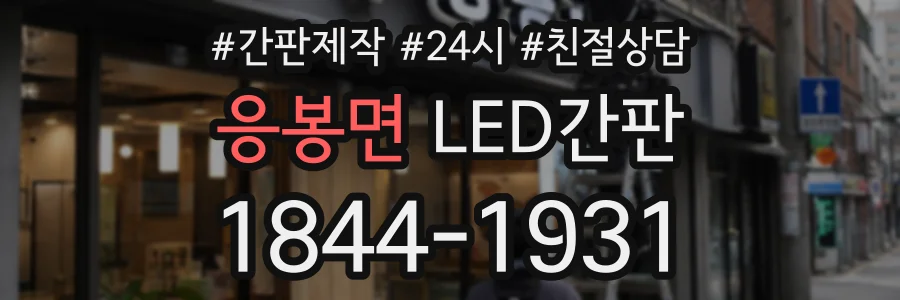 응봉면 LED간판 상담 전화 1844-1931