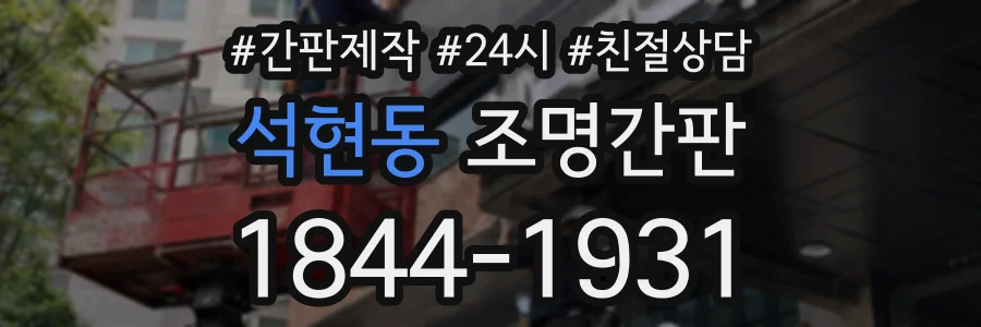 석현동 조명간판 상담 전화 1844-1931