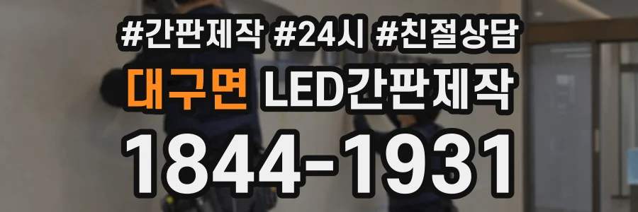 대구면 LED간판제작 상담 전화 1844-1931