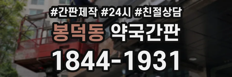 봉덕동 약국간판 상담 전화 1844-1931