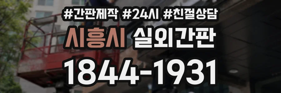 시흥시 실외간판 상담 전화 1844-1931