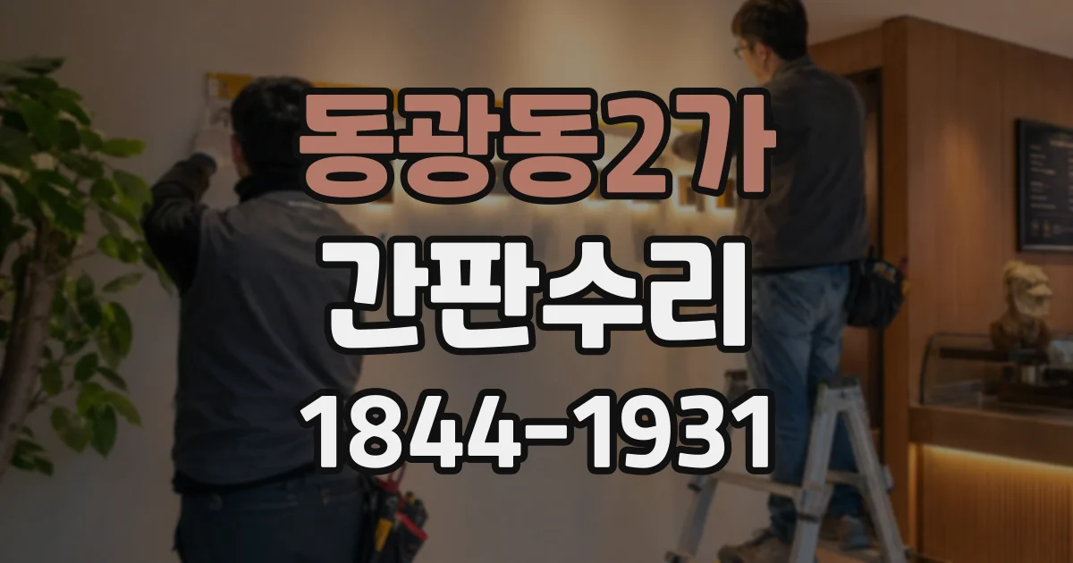 동광동2가 간판수리