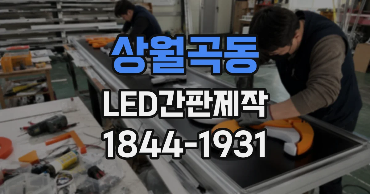 상월곡동 LED간판제작