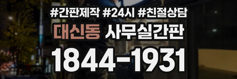 대신동 사무실간판 상담 전화 1844-1931
