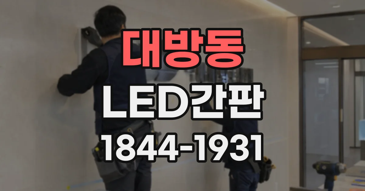 대방동 LED간판
