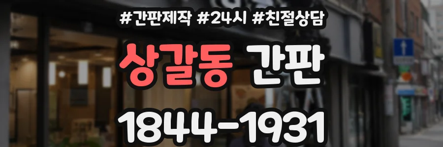 상갈동 간판