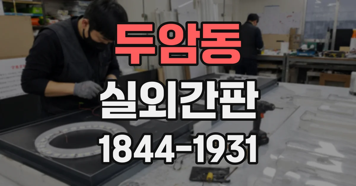 두암동 실외간판