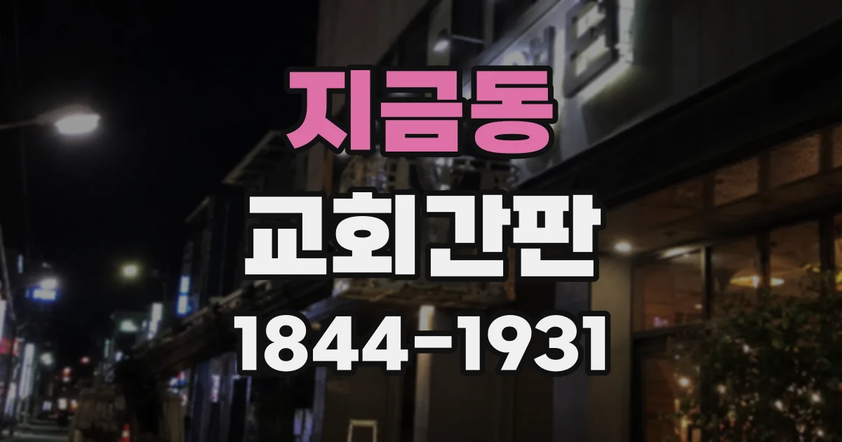 지금동 교회간판