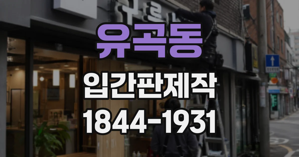 유곡동 입간판제작