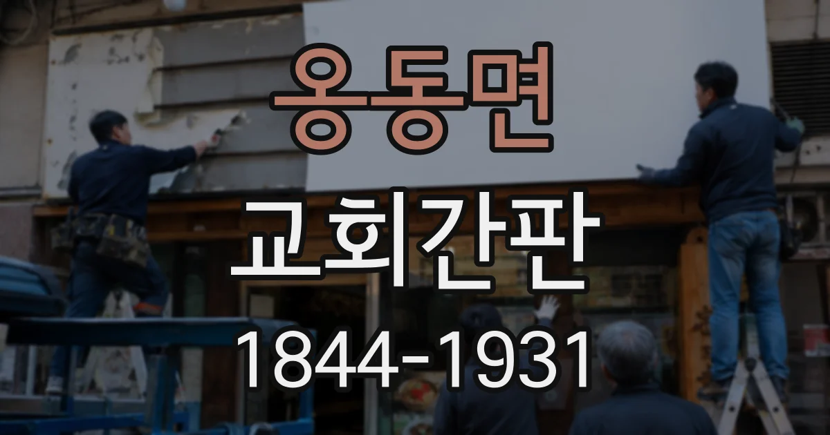 옹동면 교회간판 안내성과 상징성을 함께 고려해야 하는 이유
