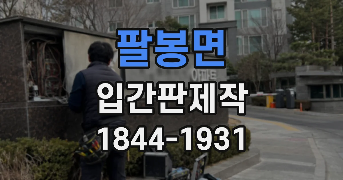 팔봉면 입간판제작