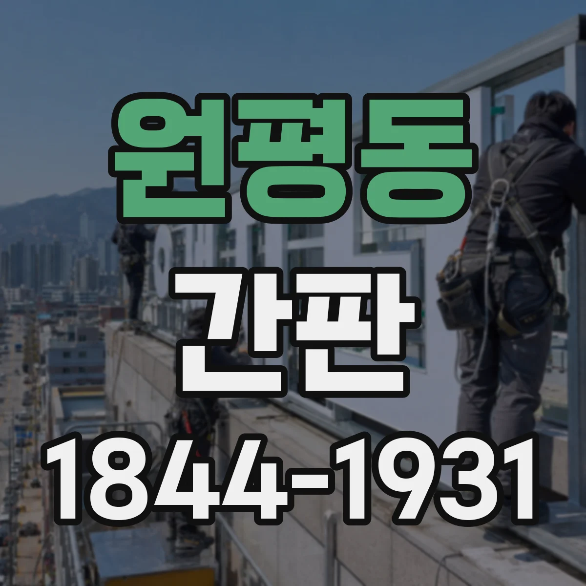 원평동 간판