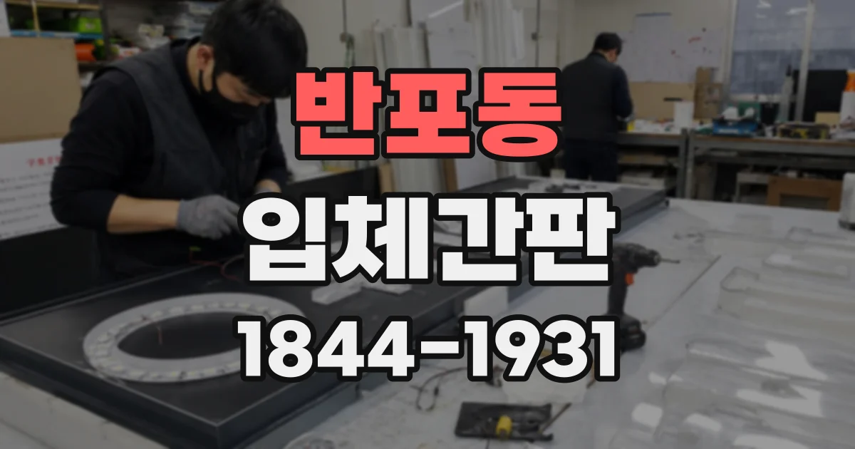 반포동 입체간판