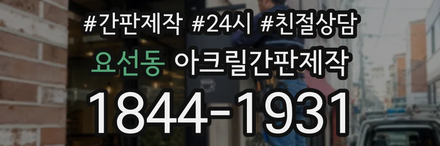 요선동 아크릴간판제작 상담 전화 1844-1931