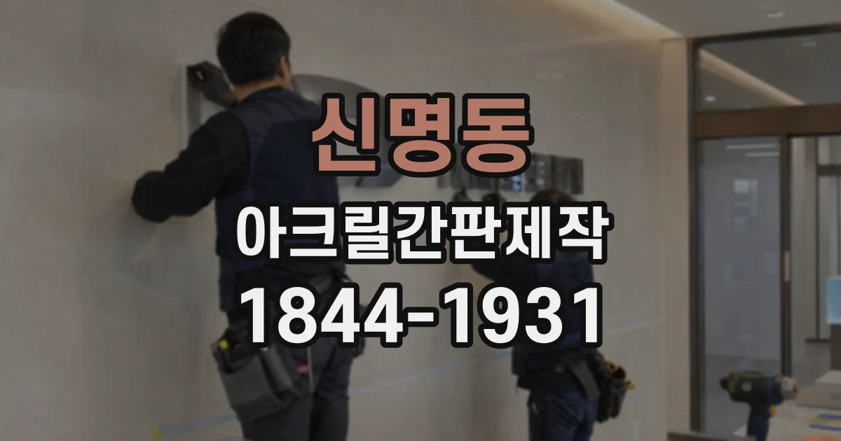 신명동 아크릴간판제작