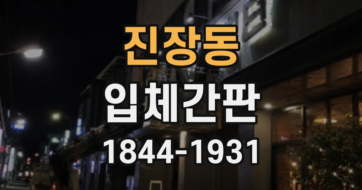 진장동 입체간판