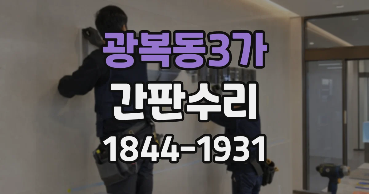 광복동3가 간판수리