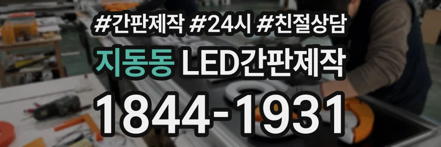 지동동 LED간판제작 상담 전화 1844-1931