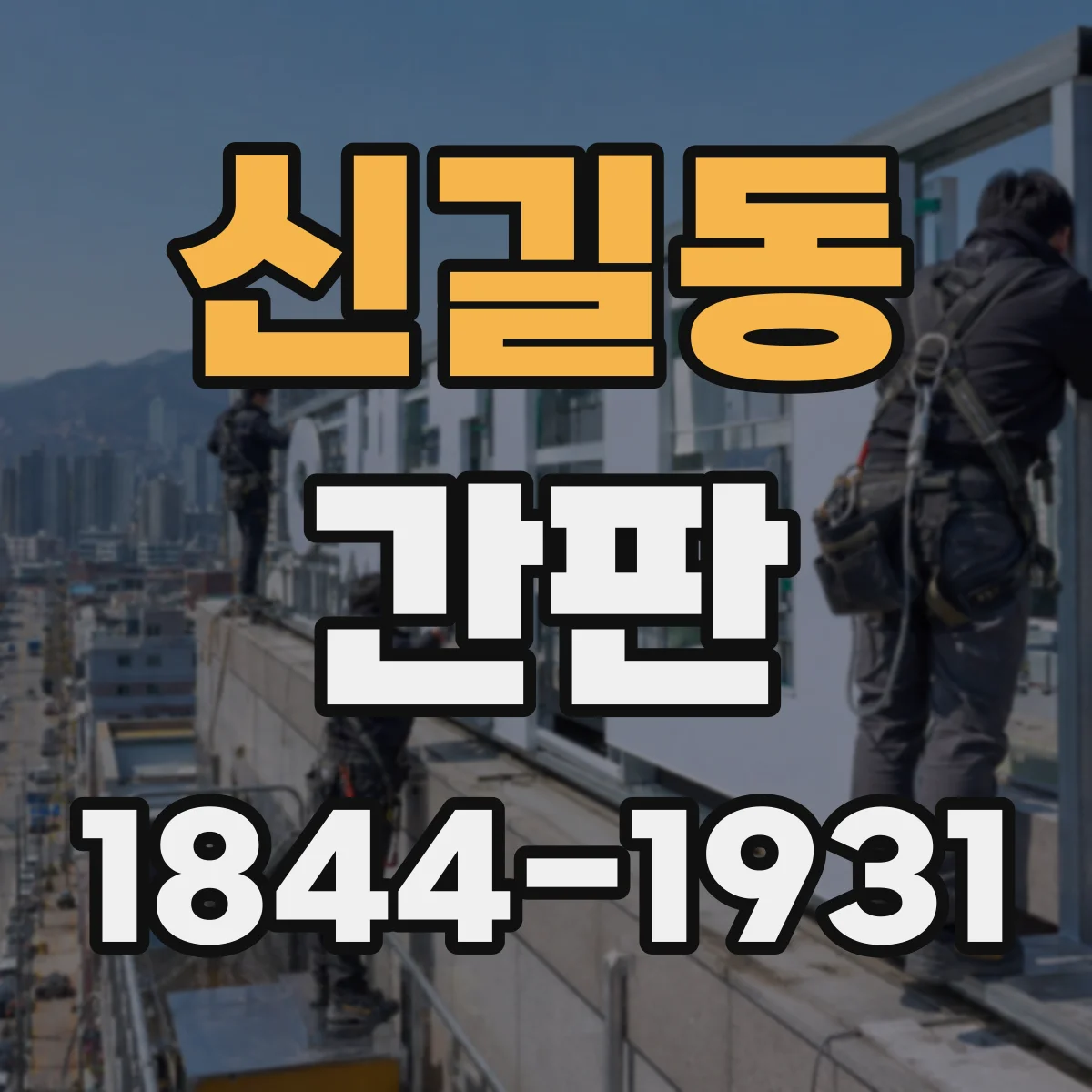 신길동 간판
