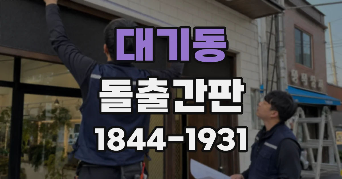 대기동 돌출간판