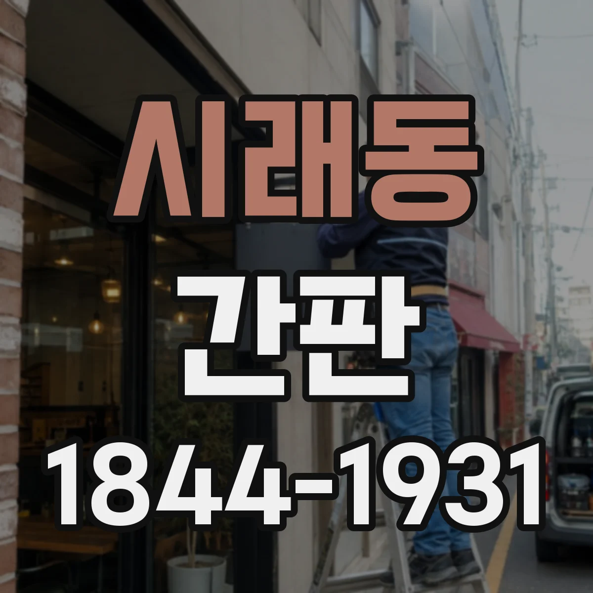 시래동 간판