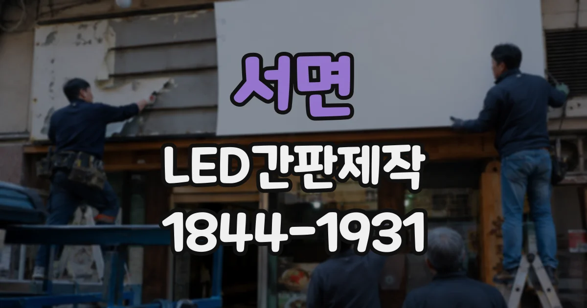 서면 LED간판제작