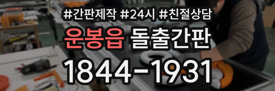 운봉읍 돌출간판 상담 전화 1844-1931