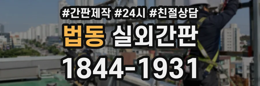 법동 실외간판 상담 전화 1844-1931