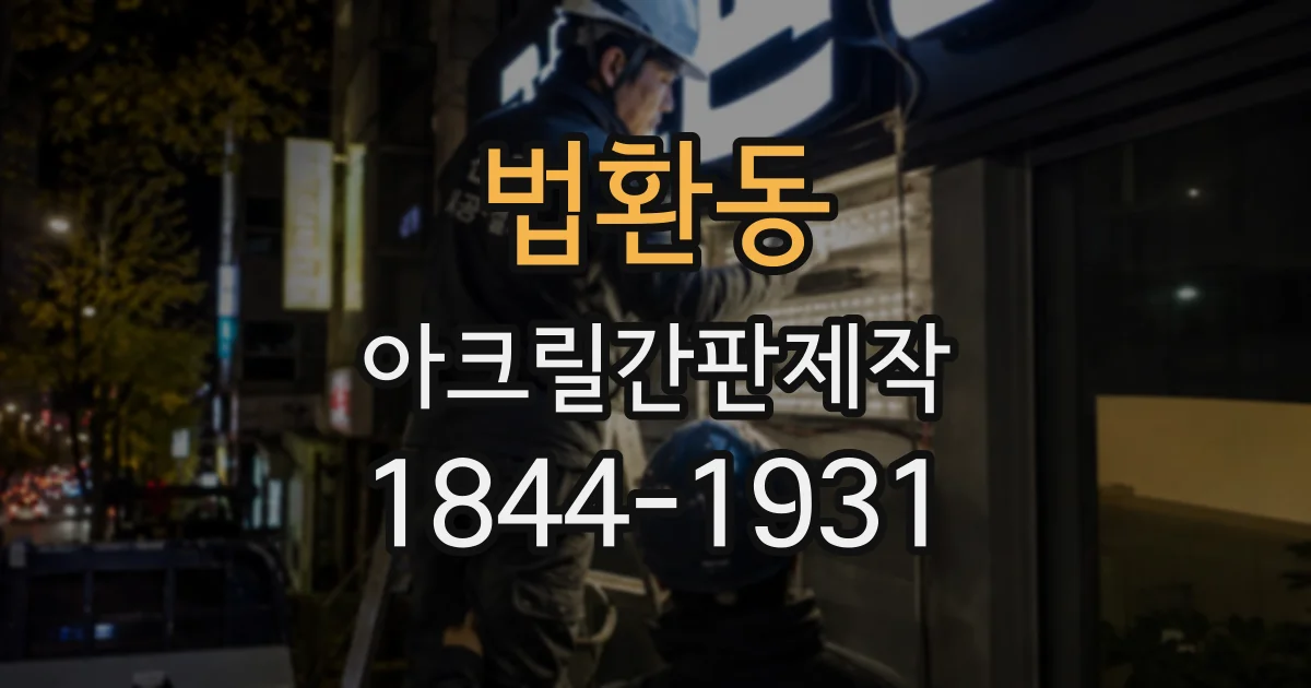 법환동 아크릴간판제작