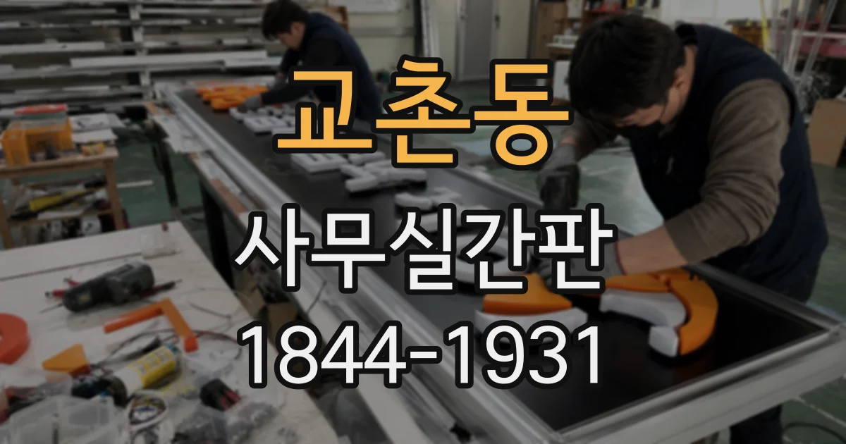 교촌동 사무실간판