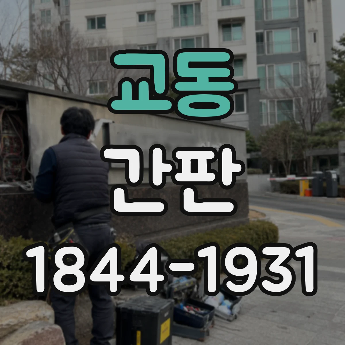 교동 간판