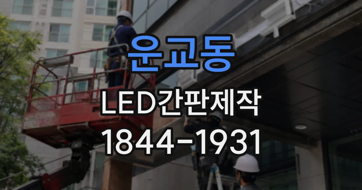 운교동 LED간판제작