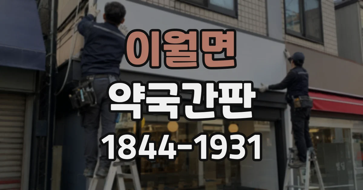 이월면 약국간판