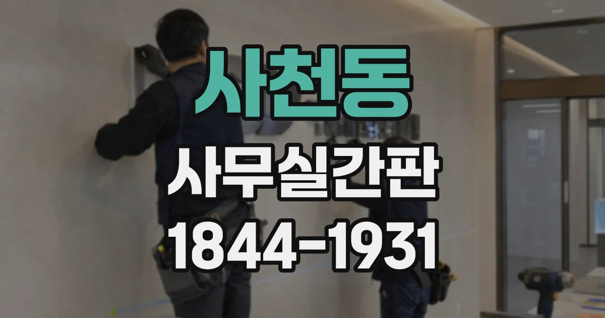 사천동 사무실간판