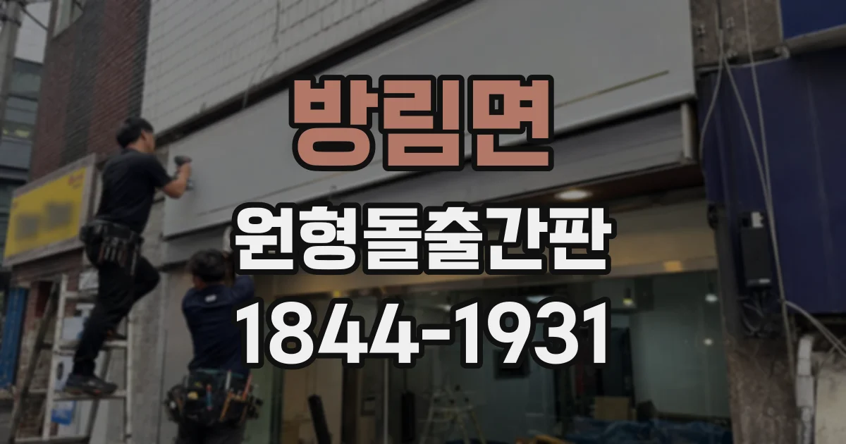 방림면 원형돌출간판