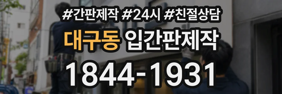 대구동 입간판제작 상담 전화 1844-1931
