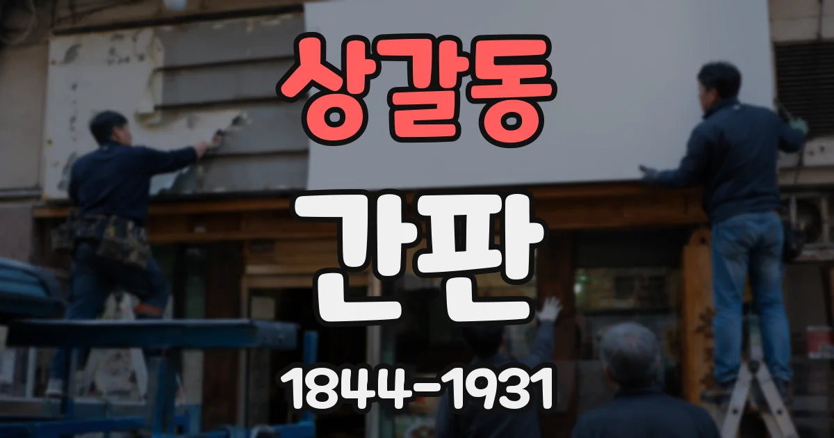 상갈동 간판