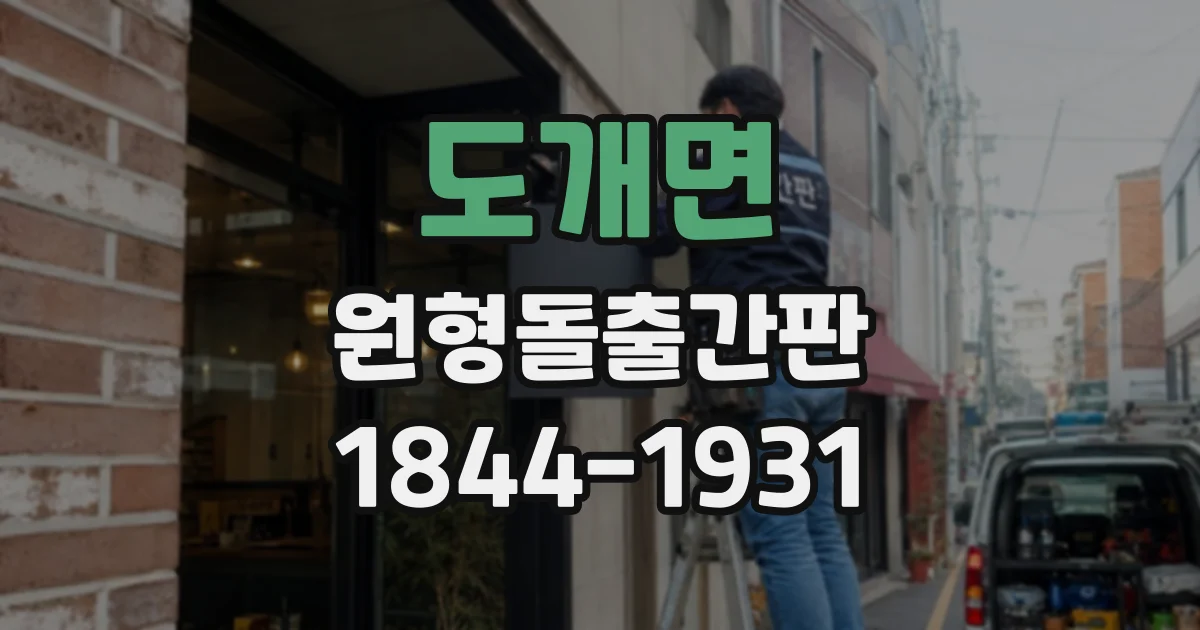 도개면 원형돌출간판