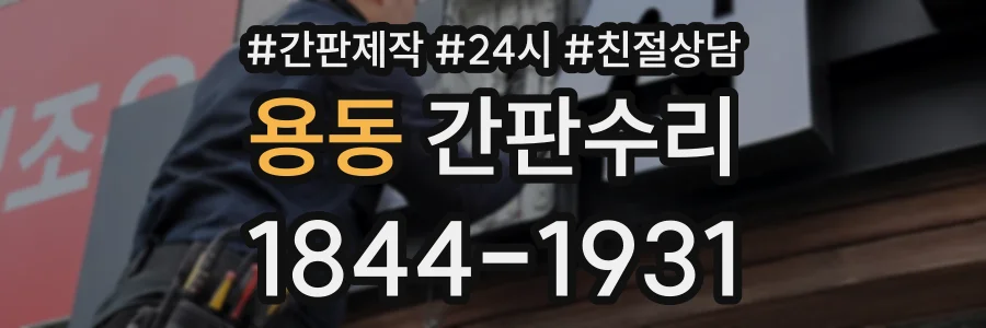 용동 간판수리 상담 전화 1844-1931