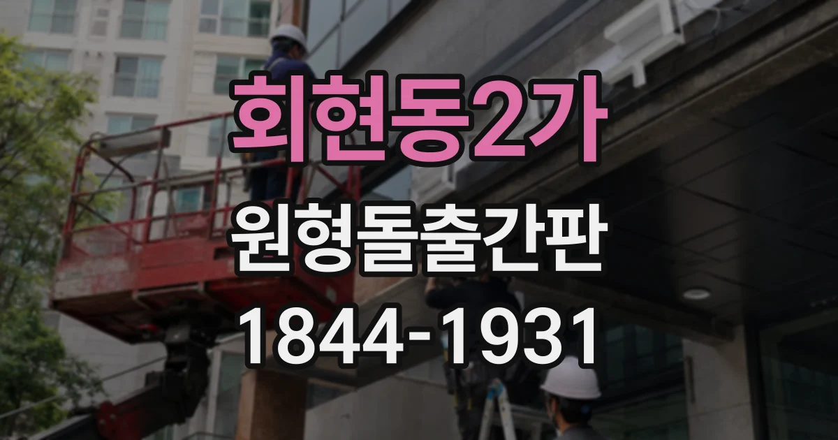 회현동2가 원형돌출간판