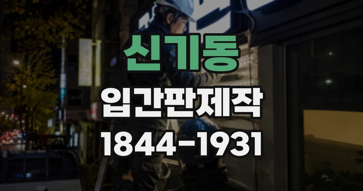 신기동 입간판제작