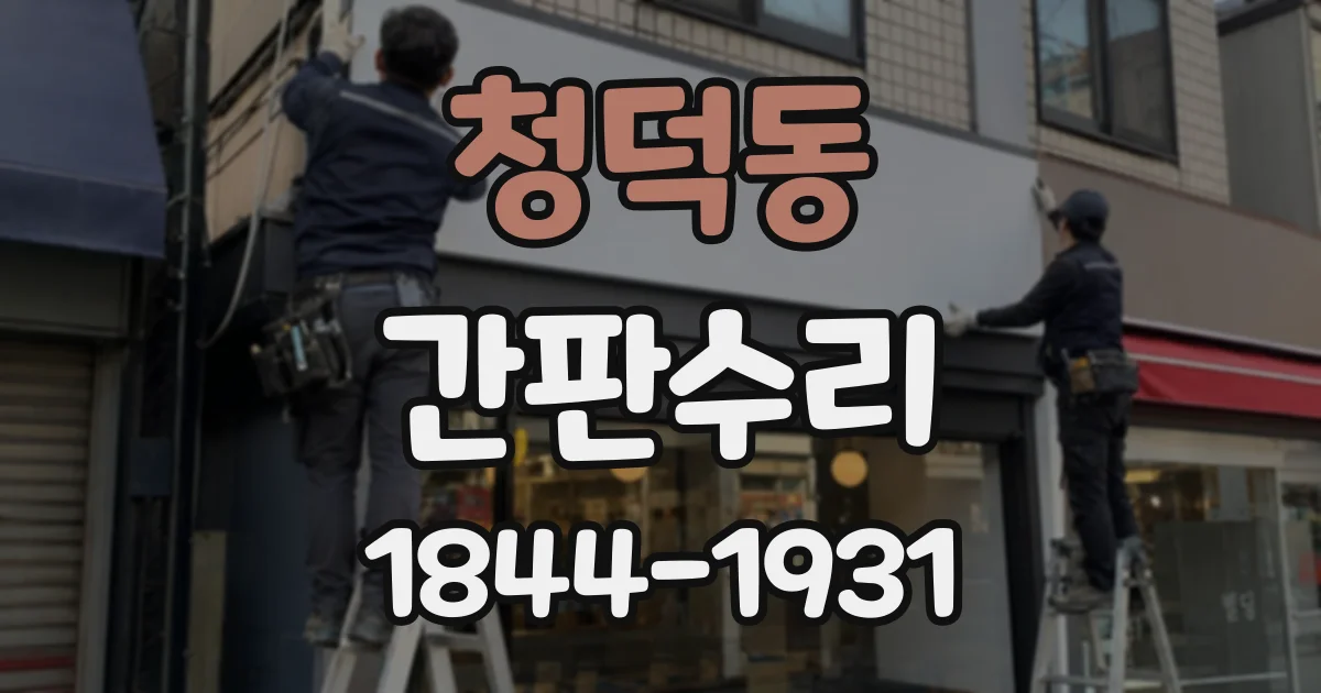 청덕동 간판수리