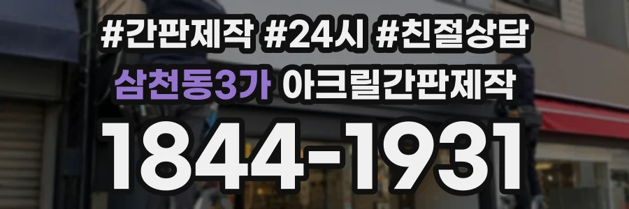 삼천동3가 아크릴간판제작 상담 전화 1844-1931