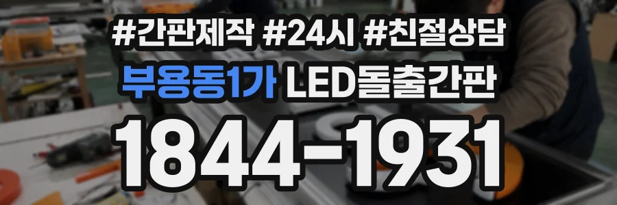 부용동1가 LED돌출간판 상담 전화 1844-1931