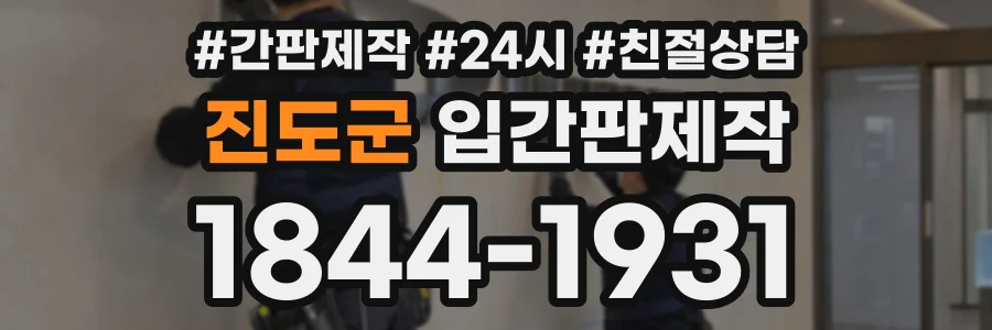 진도군 입간판제작 상담 전화 1844-1931