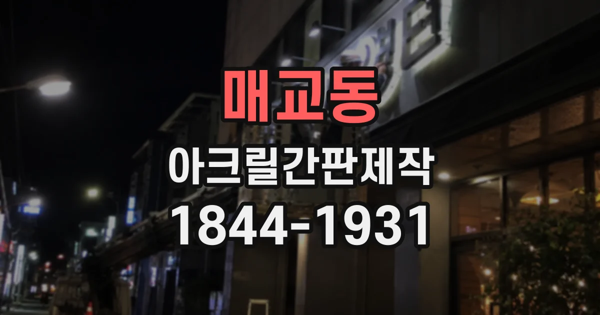 매교동 아크릴간판제작