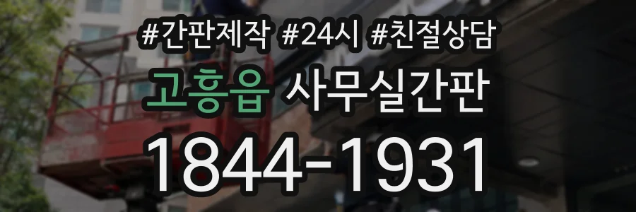고흥읍 사무실간판 상담 전화 1844-1931