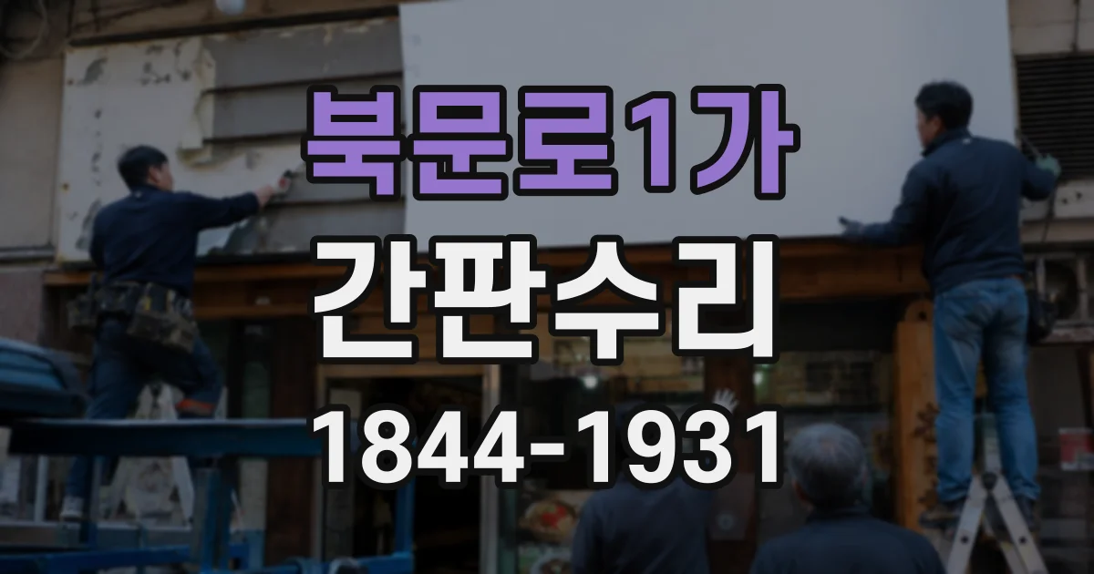 북문로1가 간판수리