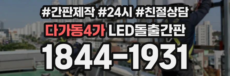 다가동4가 LED돌출간판 상담 전화 1844-1931